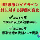 鍼灸治療は最新の過敏性腸症候群ガイドラインで推奨されてます