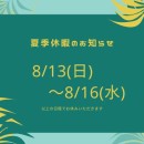 夏季休暇のお知らせ