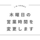 営業時間の短縮について