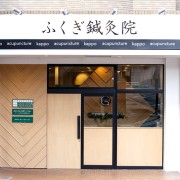 ふくぎ鍼灸院