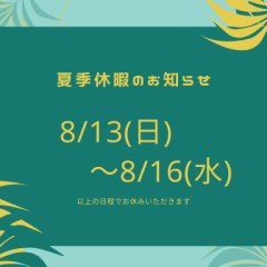 夏季休暇のお知らせ