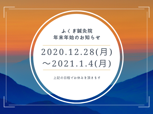 年末年始
